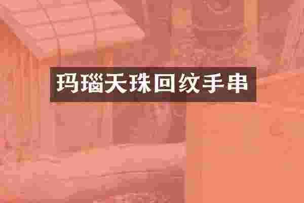 玛瑙天珠回纹手串