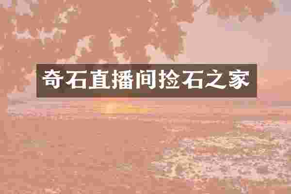 奇石直播间捡石之家