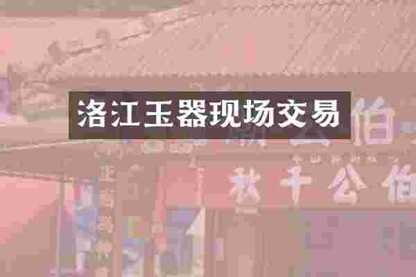 洛江玉器现场交易