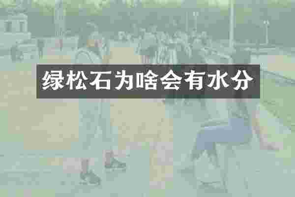 绿松石为啥会有水分
