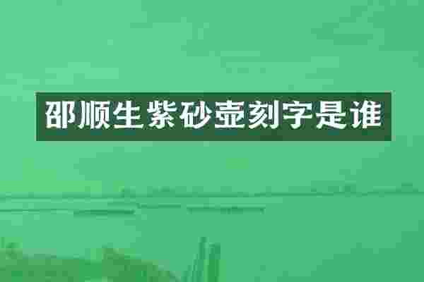 邵顺生紫砂壶刻字是谁