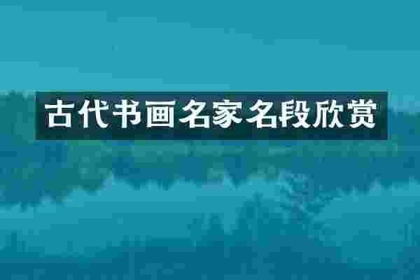 古代书画名家名段欣赏