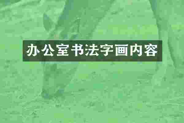 办公室书法字画内容