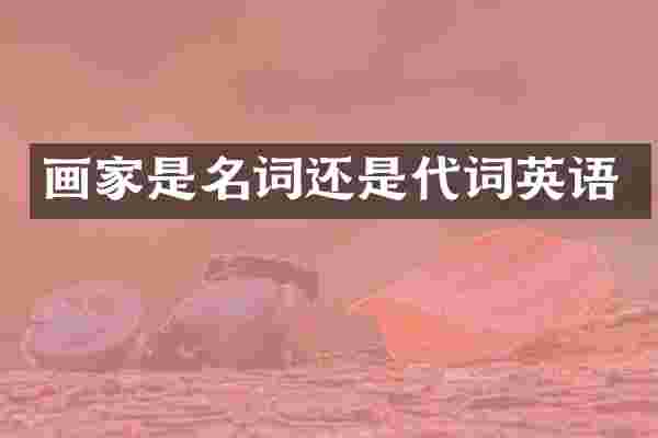 画家是名词还是代词英语