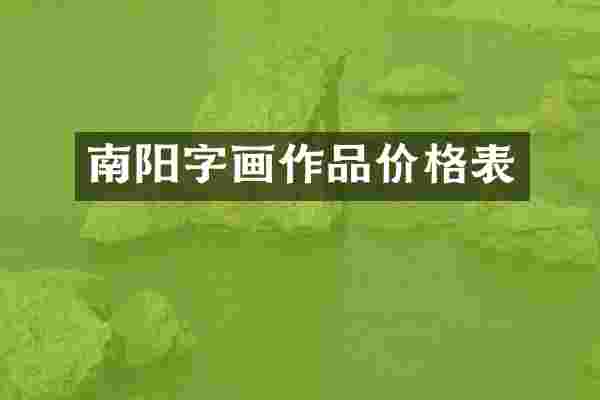 南阳字画作品价格表