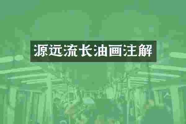 源远流长油画注解