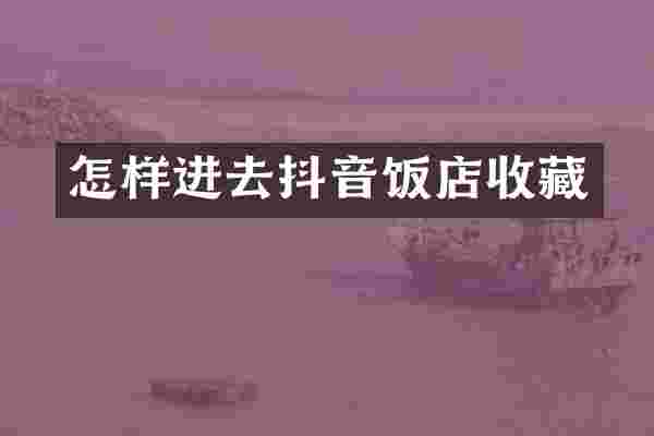 怎样进去抖音饭店收藏