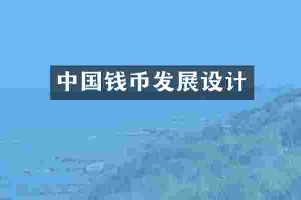 中国钱币发展设计