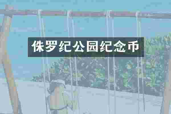 侏罗纪公园纪念币