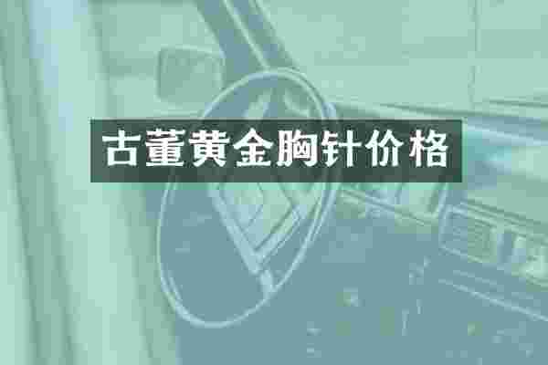 古董黄金胸针价格