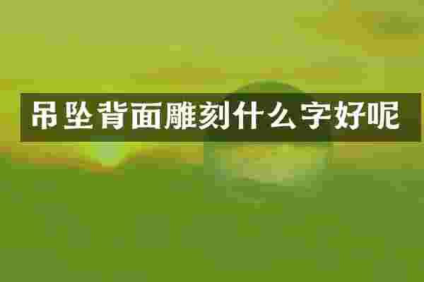 吊坠背面雕刻什么字好呢