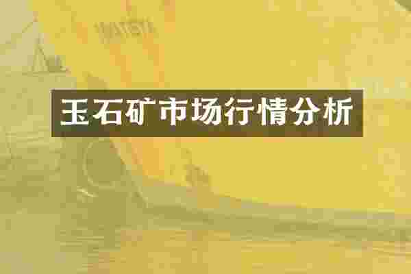 玉石矿市场行情分析