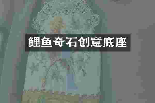鲤鱼奇石创意底座
