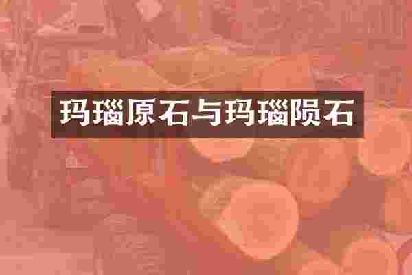 玛瑙原石与玛瑙陨石