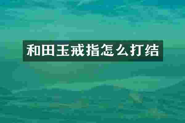 和田玉戒指怎么打结