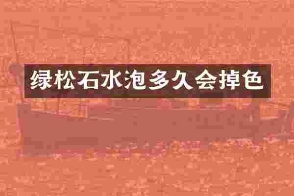 绿松石水泡多久会掉色