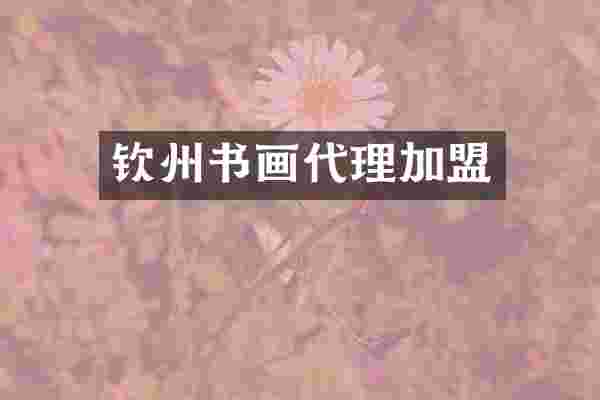 钦州书画代理加盟