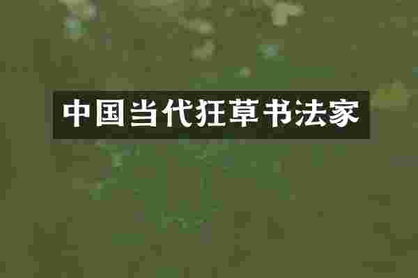 中国当代狂草书法家