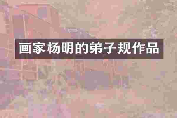 画家杨明的弟子规作品