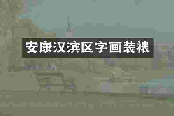 安康汉滨区字画装裱