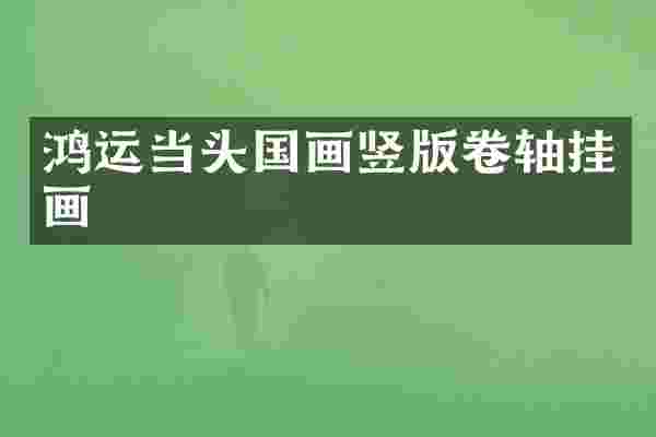 鸿运当头国画竖版卷轴挂画