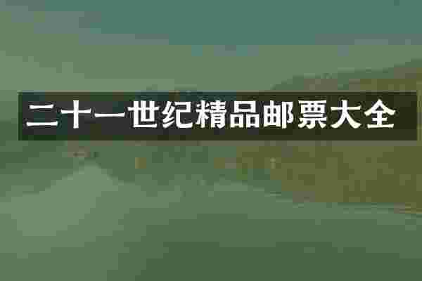 二十一世纪精品邮票大全