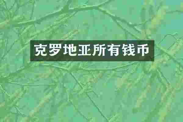 克罗地亚所有钱币