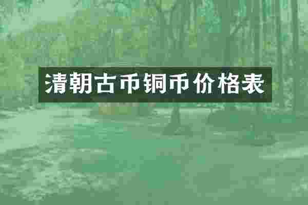 清朝古币铜币价格表