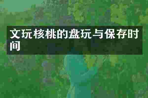 文玩核桃的盘玩与保存时间