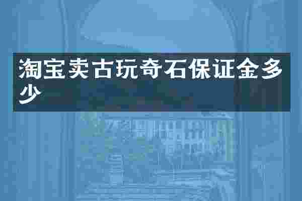 淘宝卖古玩奇石保证金多少