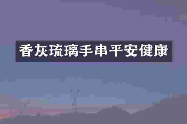 香灰琉璃手串平安健康