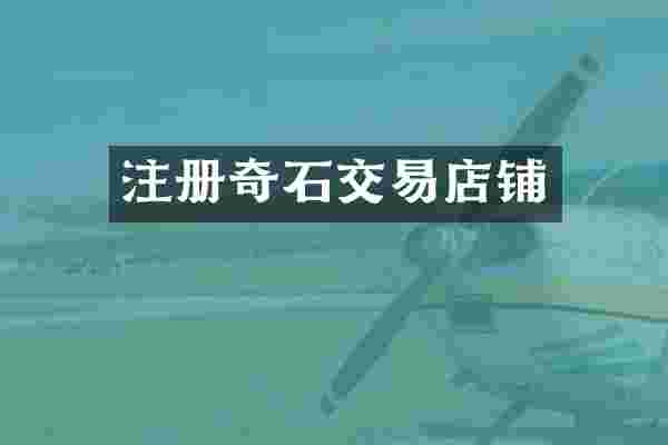 注册奇石交易店铺