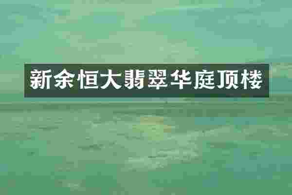 新余恒大翡翠华庭顶楼