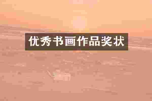 优秀书画作品奖状