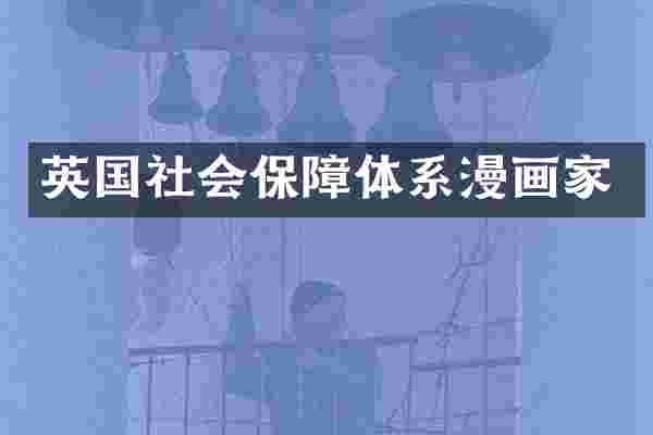 英国社会保障体系漫画家