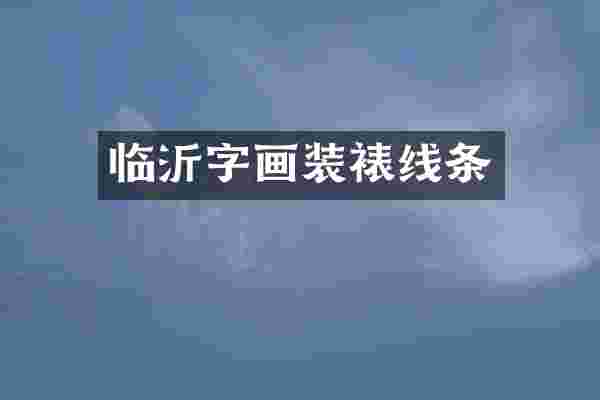 临沂字画装裱线条
