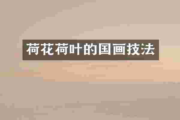 荷花荷叶的国画技法