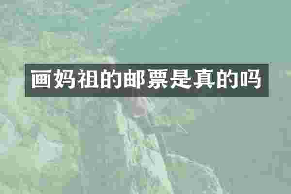 画妈祖的邮票是真的吗