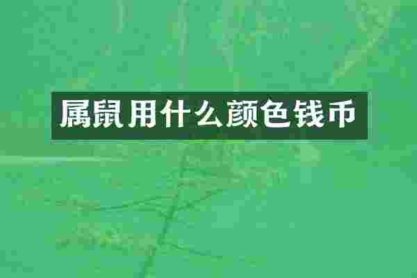属鼠用什么颜色钱币