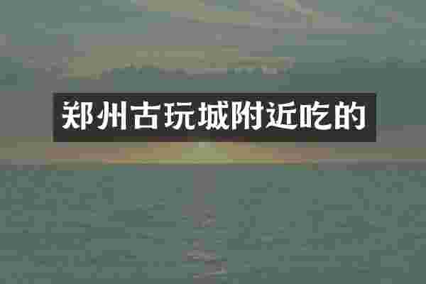 郑州古玩城附近吃的