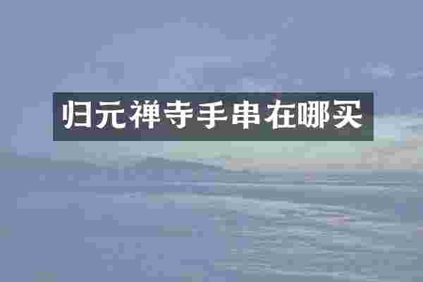 归元禅寺手串在哪买