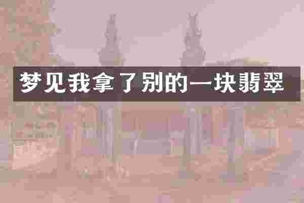 梦见我拿了别的一块翡翠