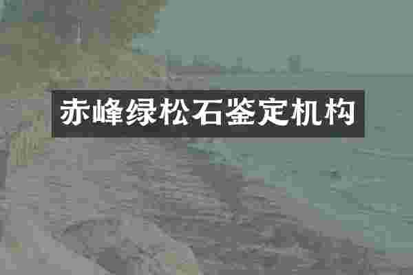 赤峰绿松石鉴定机构