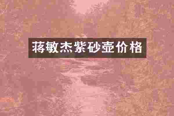 蒋敏杰紫砂壶价格