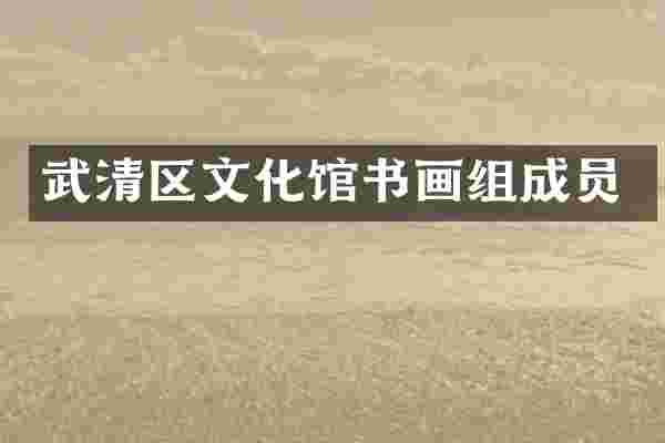 武清区文化馆书画组成员