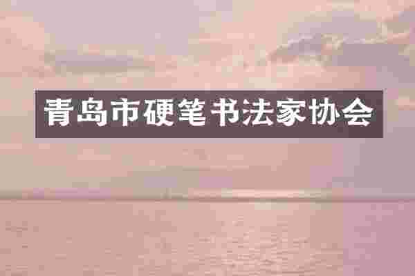 青岛市硬笔书法家协会
