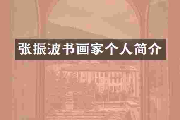 张振波书画家个人简介