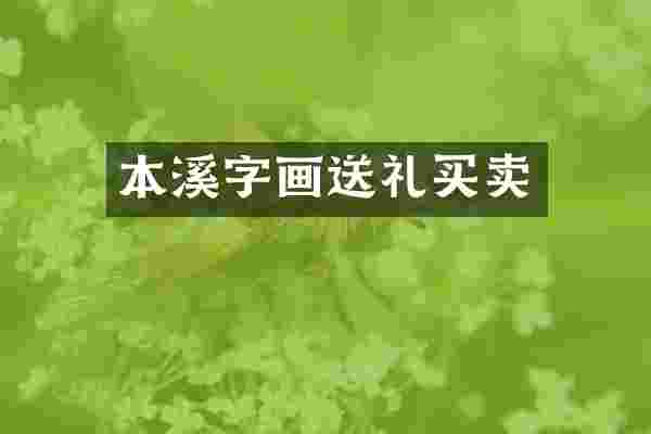 本溪字画送礼买卖