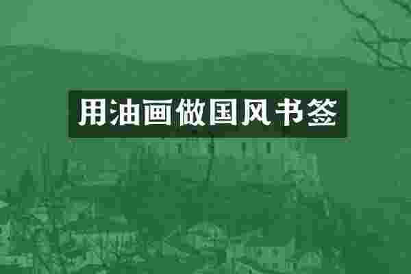 用油画做国风书签