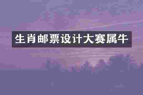 生肖邮票设计大赛属牛